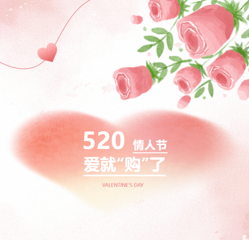 愛(ài)意恰逢其時(shí) | 520告白季，愛(ài)就“購(gòu)”了