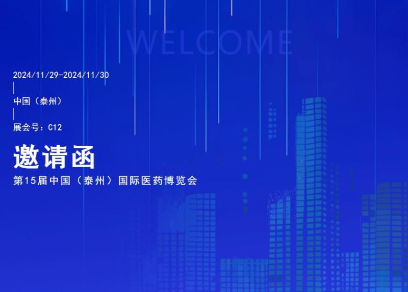 您有一封第15屆中國(guó)（泰州）國(guó)際醫(yī)藥博覽會(huì)邀請(qǐng)函待查收！